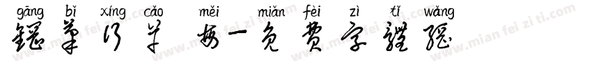 钢笔行草 每字体转换